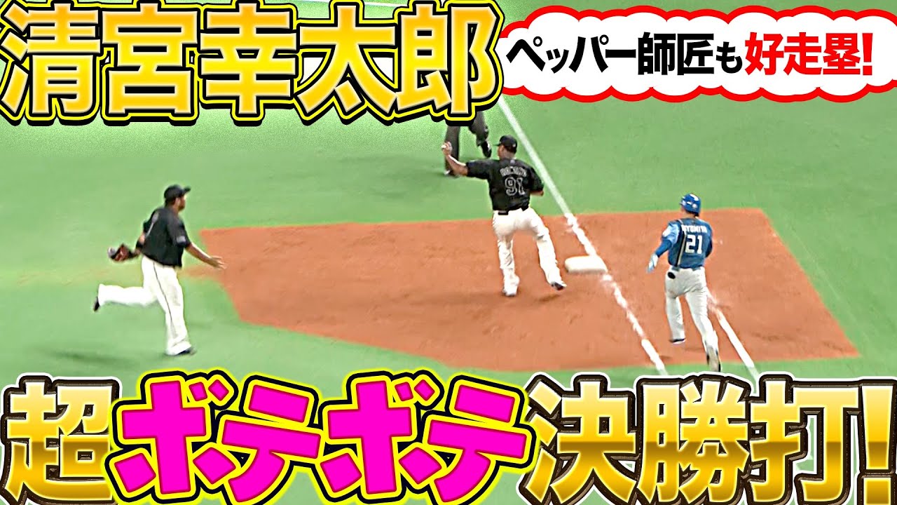 【全力疾走】ファイターズ・清宮幸太郎『まさかベース踏み損ね…超ぼてぼて決勝タイムリー！』