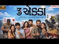3 Ekka Full Movie 2026 Gujarati Movie Tran Ekka Gujarati Movie Watch Online Free Hit Movies
