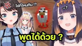 Ina เข้าใจผิด คิดว่าไก่เป็น Subaru 【Hololive ซับไทย】