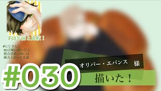 【にじさんじ】#030 オリバー・エバンス 様を描きました【タイムラプス】