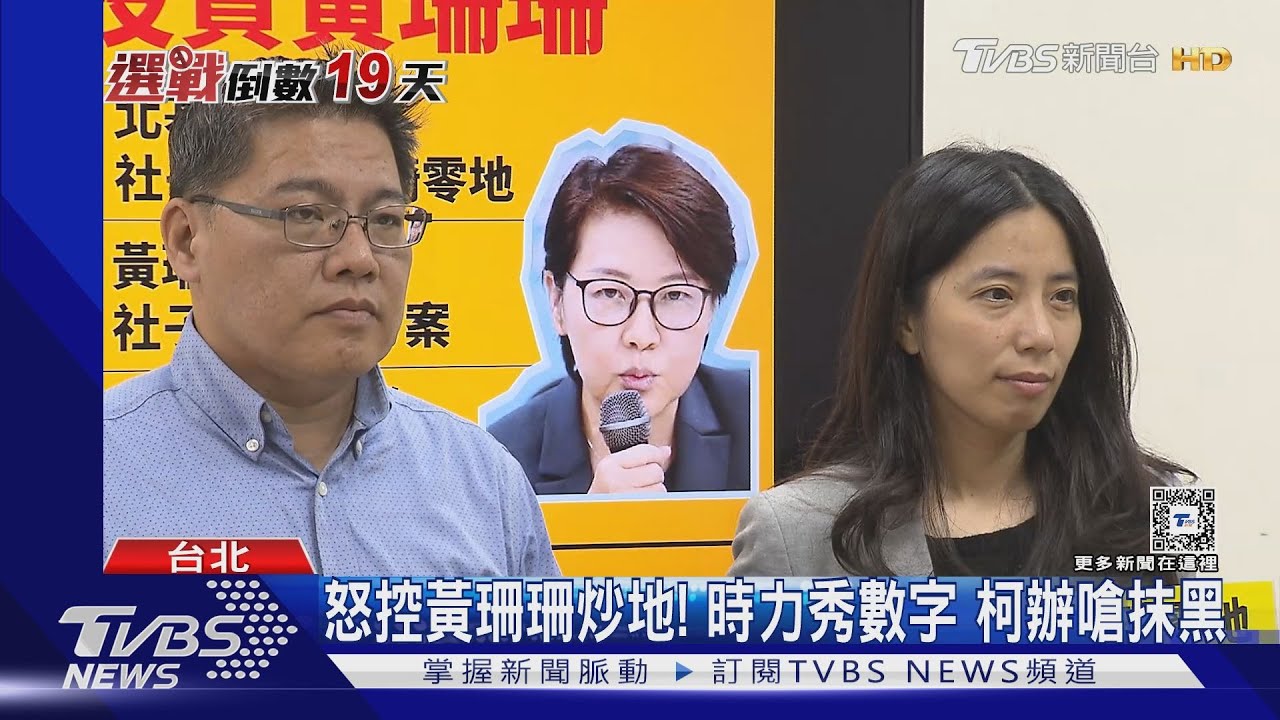 怒控黃珊珊炒地!時力秀數字 柯辦嗆抹黑