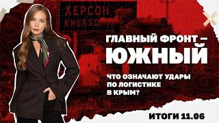 Что готовят ВСУ атаками по логистике в Крым, ЕС против "Анкориджа" проблемы с 