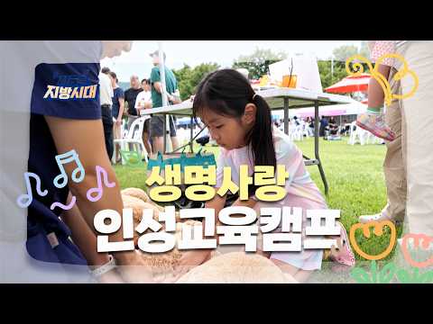 [지금은 지방시대] 생명사랑 인성교육캠프 ✿.・⋅ ˚₊