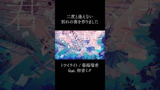 爽快ボカロック好きに届け……！！！ #shorts #初音ミク #ボカロ
