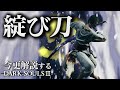 全ボス撃破するなら『綻び刀』で闇を祓え！！｜今更解説するダークソウル3