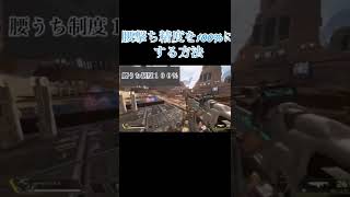 [apex]腰うち精度を100%にする方法