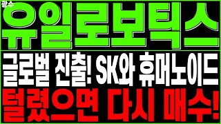유일로보틱스 주가전망) 글로벌 진출! SK와 휴머노이드 털렸으면 다시 매수! | 로봇주 로봇자동화 피지컬AI 4차산업혁명 산업용로봇 협동로봇 디에스경제타임즈 광수