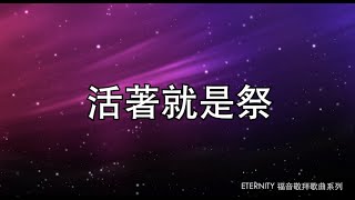 (伴唱MMO版)《活著就是祭》- 陳芷盈