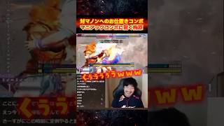 豪鬼のマニアックコンボに驚くウメハラ【スト6/梅原大吾】#ストリートファイター6  #sf6 #格ゲー #shorts