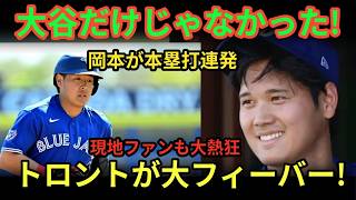 岡本和真、トロント熱狂！「大谷だけじゃない」証明
