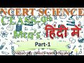 NCERT Science Class 9th Part 1 MCQ In Hindi IAS PCS MPPSC IBPS SSC KVS CTET TET RO ARO
