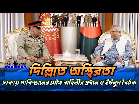 ঢাকায় পাকিস্তানের যৌথ বাহিনীর প্রধান ও ইউনুস বৈঠক দিল্লিতে অস্থিরতা #NewYorkVoiceBangla