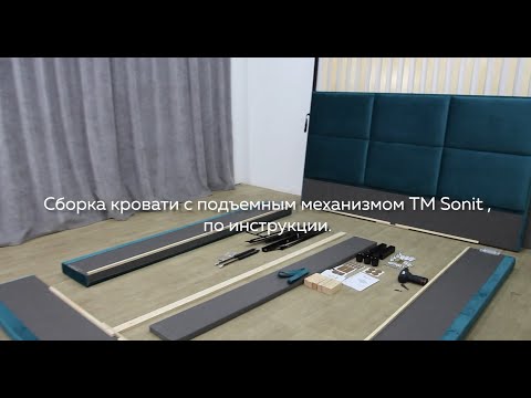 Cборка кровати ТМ SONIT с подъемным механизмом, по инструкции