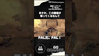 まさか、この戦場が帰ってくるなんて思ってもいかなかった【収録ピックアップ:たーぽんのCoD BO2 T&E】#shorts