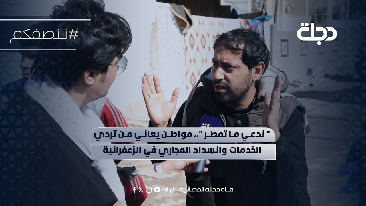 فيديو | " ندعي ما تمطر ".. مواطن يعاني من تردي الخدمات وانسداد المجاري في الزعفرانية