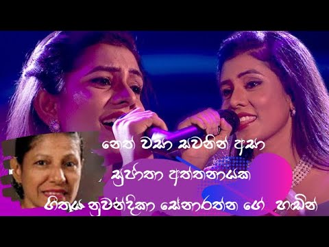 නෙත් වසා-සුජාතා අත්තනායක [නව ගැයුම  නුවන්දිකා සේනාරත්න]Neth wasa-Nuwandika Senarathna