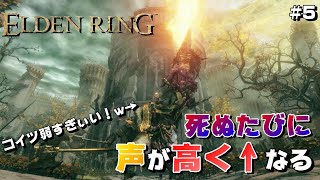 【#5】【コドリック戦】死ぬたびに声が高くなっていくエルデンリングが面白すぎるwwwww【ELDEN RING】