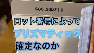 【遊戯王】開封して喜んでたら、喜び損をしたロット番号があるから気をつけて！