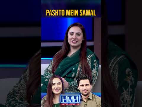 Pashto mein Sawaal - #tabishhashmi #noreenashams #hasnamanahai  #ytshort #shorts
