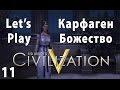 Civilization 5 - Lets Play Карфаген Божество - Часть 11 - Успехи и фейлы ...