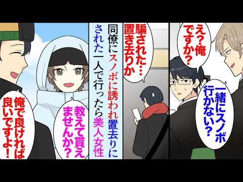 【漫画】会社の同僚にスノボに誘われ、喜んで参加した陰キャな俺。当日待ち合わせ場所に置き去りにされ「騙された…」→気が済まないので一人でスキー場に向かったんだが「教えてくれませんか？」【マンガ動画】