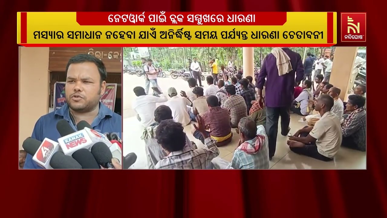 ନେଟଓ୍ବାର୍କ ପାଇଁ ବ୍ଲକ ସମ୍ମୁଖରେ ଧାରଣାରେ ବସିଲେ ତେଲକୋଇ ?