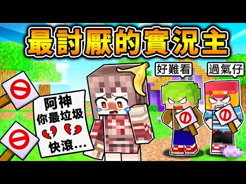 Minecraft 我炎上了...【阿神Kouki】，成為了【最令人討厭的實況主】...！