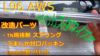 【サバゲー】: L96 AWSを初のカスタマイズの挑戦♬