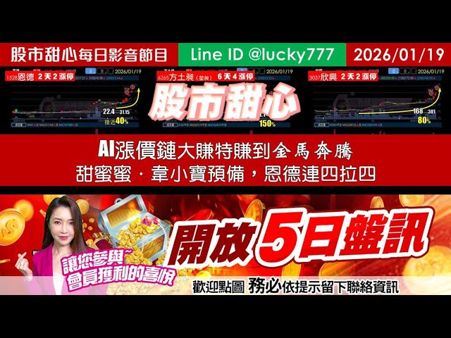 0119【甜心盤後節目】【５日設訊開放中】AI漲價鏈大賺特賺到金馬奔騰，甜蜜蜜．韋小寶預備，恩德連四拉四