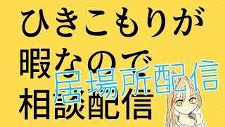 ひきこもり同士で話す相談所、意見交換、後押し、第39回
