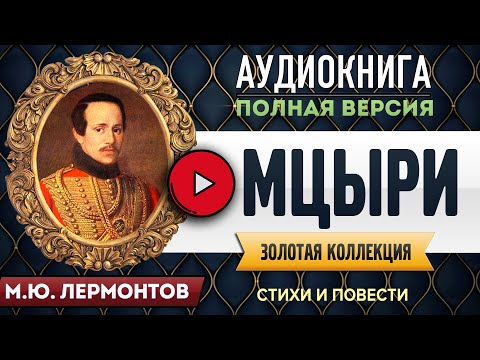 МЦЫРИ ЛЕРМОНТОВ М.Ю. - аудиокнига, слушать аудиокнига, аудиокниги, онлайн аудиокнига слушать  СМОТРЮ В КНИГУ - АУДИОКНИГА