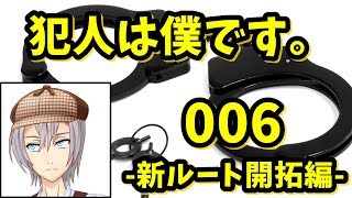 【058】犯人あるある　CASE⑥-1 -新ルート開拓編-【犯人は僕です。】【バーチャルユーチューバー】