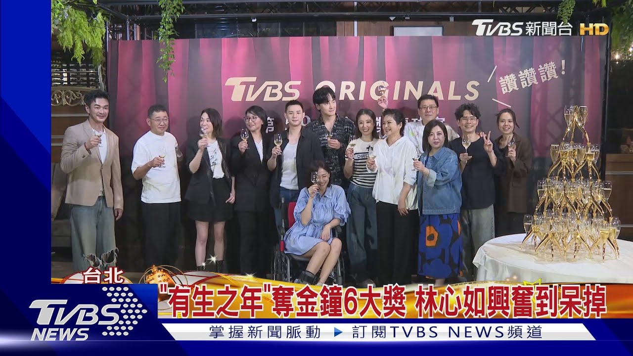 「有生之年」奪金鐘6大獎 林心如慶功喊「有點呆掉」鄭元暢感謝她