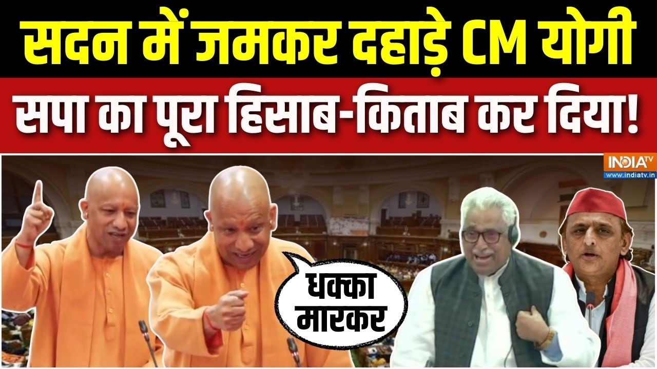 CM Yogi Vidhan Sabha Speech 2026 : सदन में जमकर दहाड़े CM योगी, सपा का पूरा हि