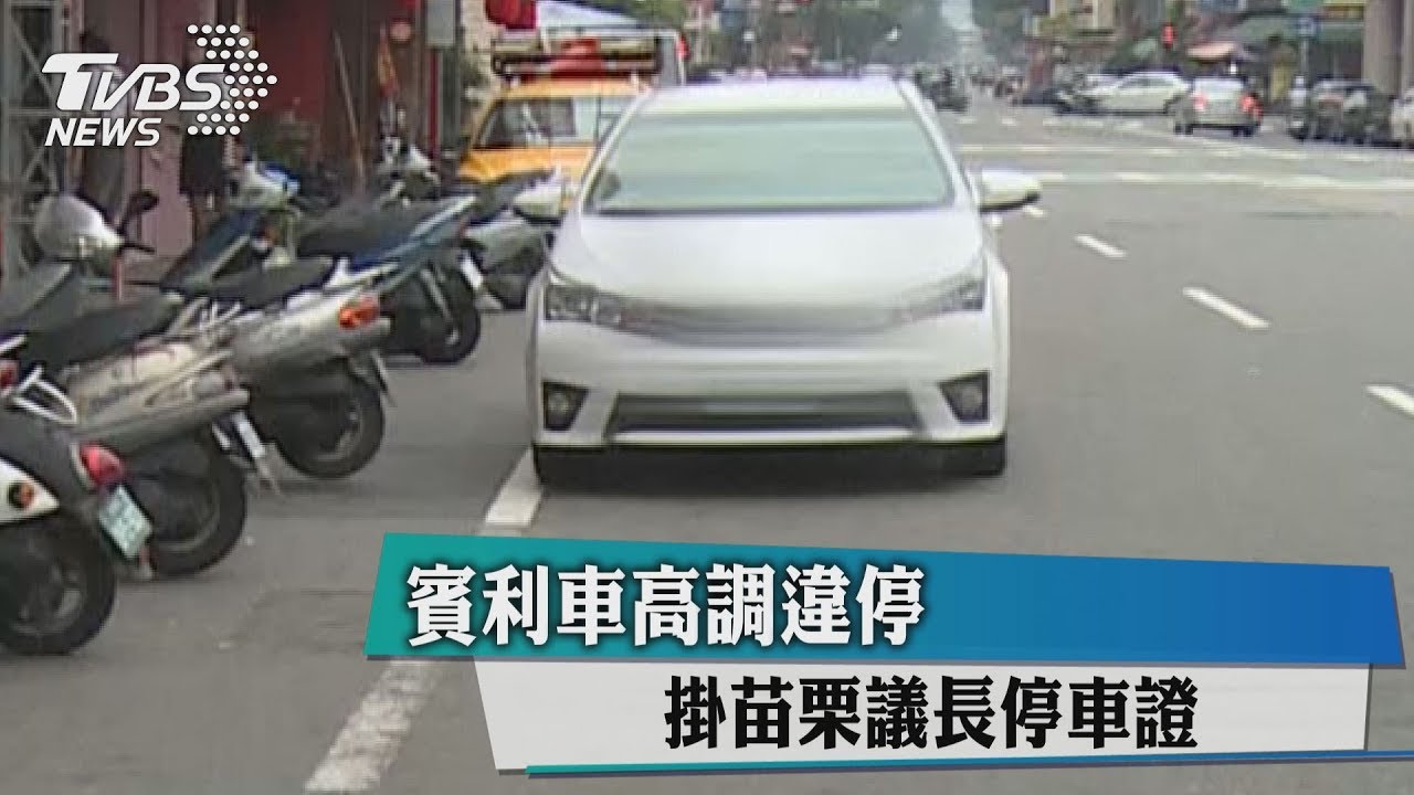 千萬賓利囂張併排違停 竟掛中風議長停車證