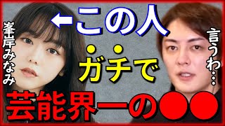 【暴露】峯岸みなみは芸能界で一番●●。こんな人は他に居ない…