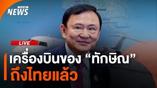 เครื่องบินของ "ทักษิณ" ถึงไทยแล้ว | ไลฟ์วันนี้ | 8 ก.ย.68