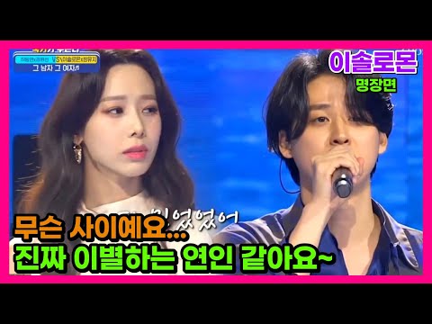 [#국가가부른다]이솔로몬 정유지 그남자그여자 ♬♪ "이별한지 얼마 안됐어요?" 리얼 감정 이솔로몬노래 국가부 국가수 정유지노래 뮤지컬배우 정유지