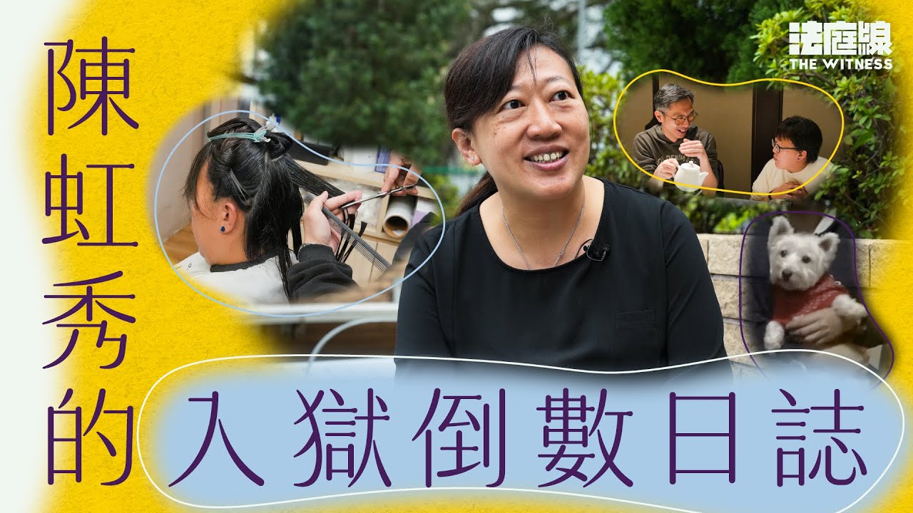 暴動重審罪成判囚3年9月　陳虹秀的入獄倒數日誌