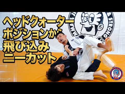 HQポジションから飛び込みニーカットパス