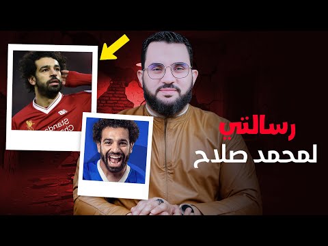 شيخ يعلق على أزمة محمد صلاح