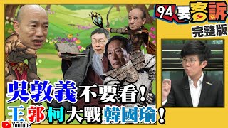 韓國瑜演講讓美商笑話：好像沒準備！