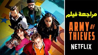 مراجعة فيلم NETFLIX المنتظر Army of Thieves