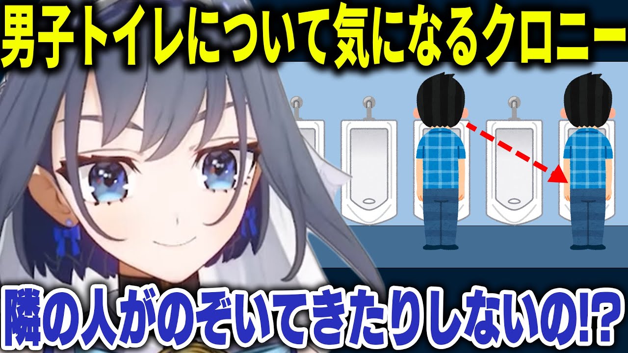 男子トイレで何が起きているのか気になるクロニー【ホロライブ切り抜き/日本語/オーロクロニー】