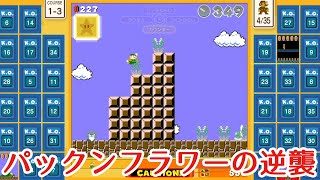 【マリオ35実況】パックンフラワーの逆襲に泣き寝入り!!