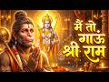 मैं तो गाऊं श्री राम Main To Gaaun Shree Ram Ram Hanuman Sad Bhakti 