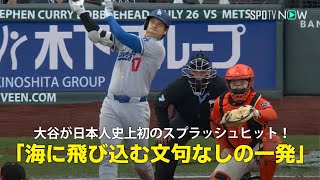 【現地実況】ドジャース・大谷翔平の今季32号は日本人初の"スプラッシュヒット"「海に飛び込む文句なしの一発でした！」