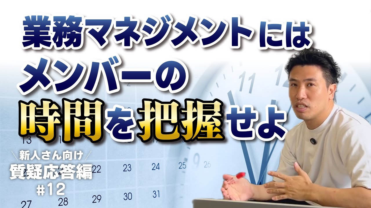 【意外とやれてない】メンバーの「時間」を把握しないマネージャーについて