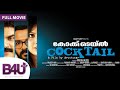 COCKTAIL (2010) - MALAYALAM MOVIE DUBBED IN HINDI | Jayasurya, Anoop Menon, Samvrutha Sunil