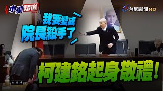 [討論] 柯建銘起身向韓國瑜鞠躬！